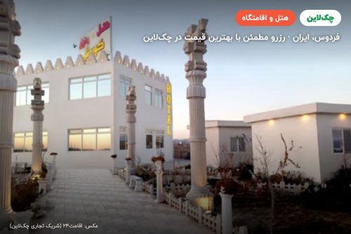 هتل کوروش فردوس