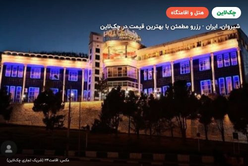هتل رضا شیروان