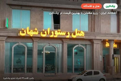 هتل شهان آشخانه