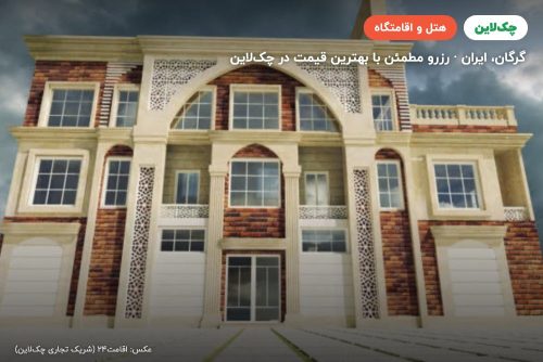 هتل تاج گرگان