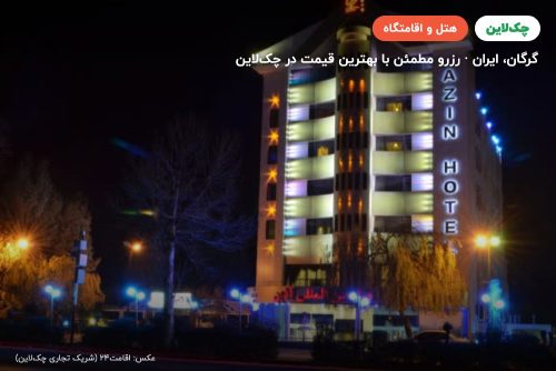 هتل آذین گرگان