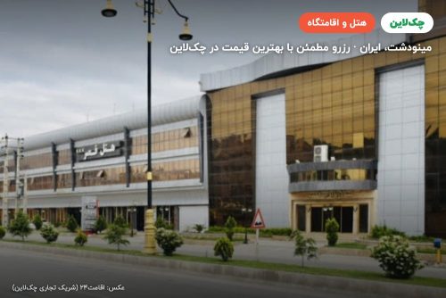 هتل قصر مینودشت