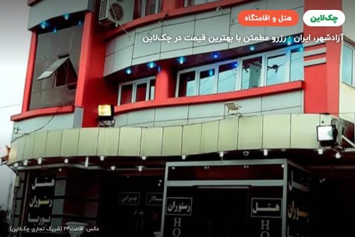 هتل پوریا عجم آزادشهر
