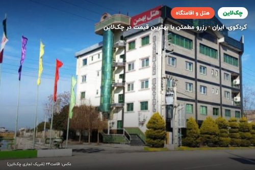 هتل بهمن کردکوی