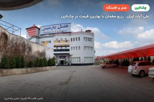 هتل پارمیس علی آباد