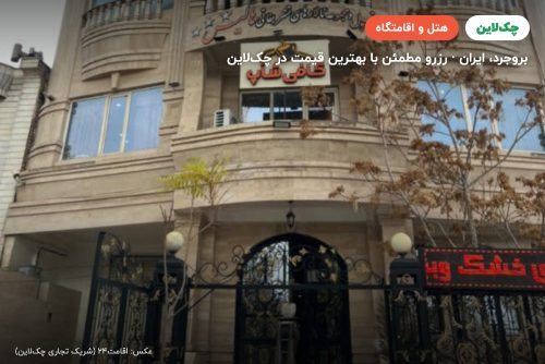 هتل هالیس بروجرد