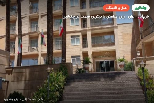 هتل کوثر خرم آباد