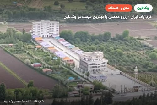 هتل شاپورخواست خرم آباد