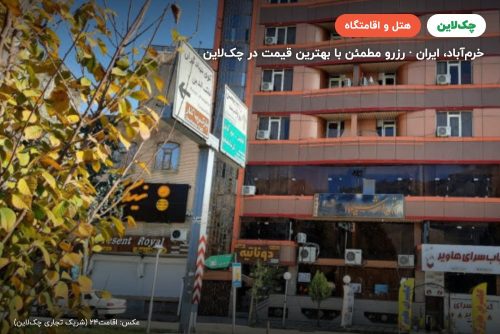 هتل ارشیا خرم آباد