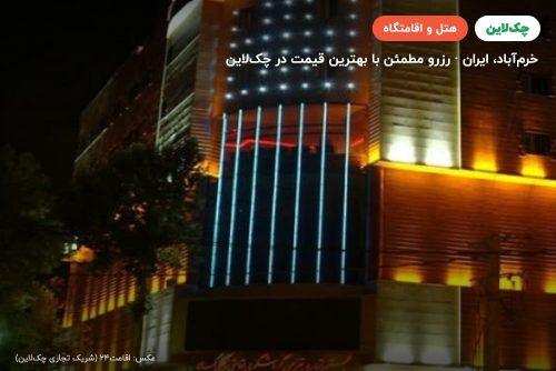 هتل رنگین کمان خرم آباد