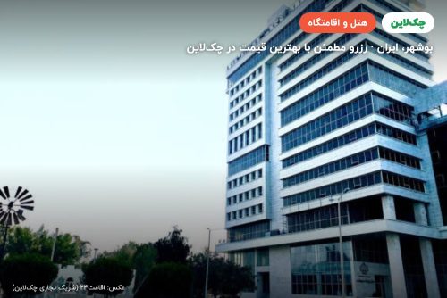 هتل جهانگردی دلوار بوشهر