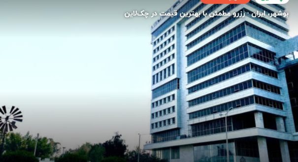 هتل جهانگردی دلوار بوشهر – کاور چکلاین ۲ هتل جهانگردی دلوار بوشهر – بوشهر