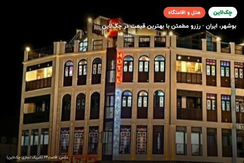 هتل دریا کنار بوشهر