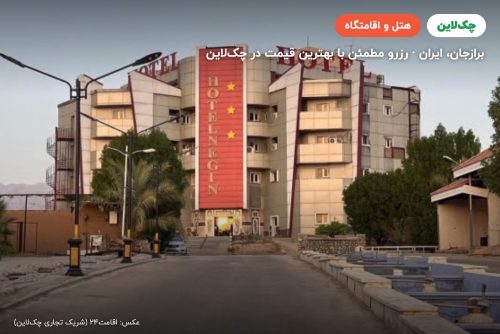 هتل نگین برازجان