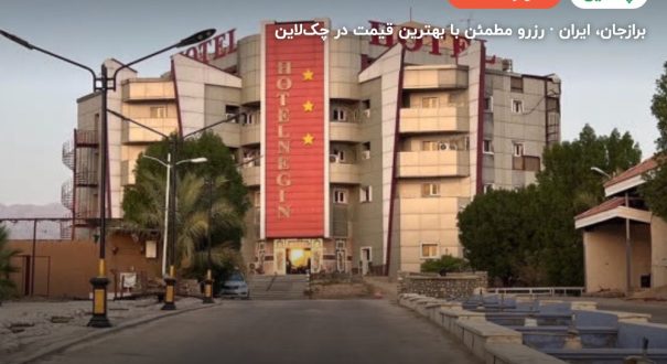 هتل نگین برازجان – کاور چکلاین ۲ هتل نگین برازجان – برازجان