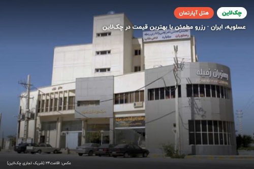 هتل آپارتمان رمیله عسلویه