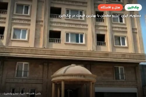 هتل بنود عسلویه