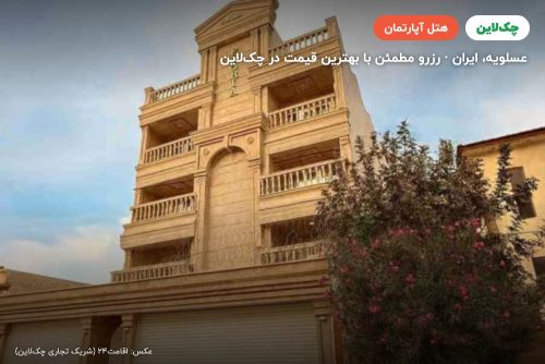 هتل آپارتمان فلوریا عسلویه