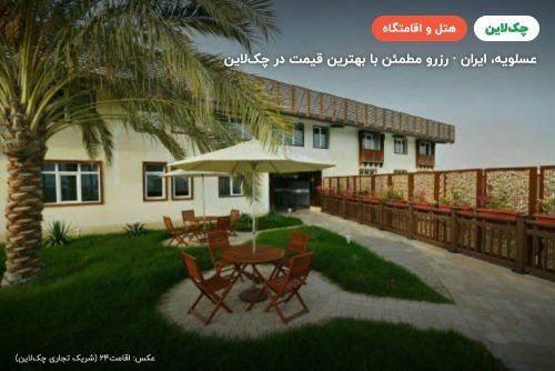 هتل ریم رام عسلویه