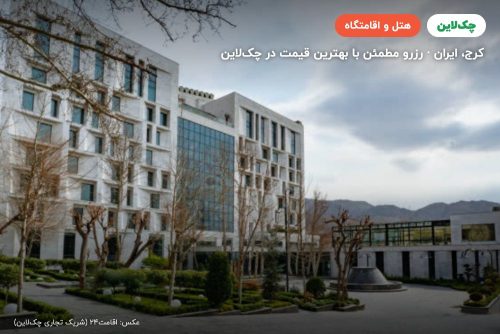 هتل رز پالاس کرج