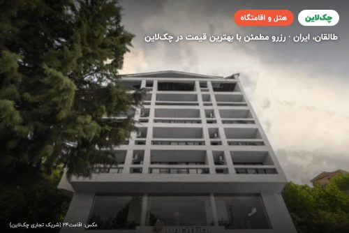 هتل کیمیا طالقان