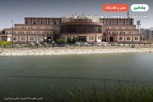 هتل پیام زنجان
