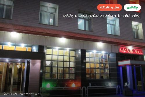 هتل آسیا زنجان