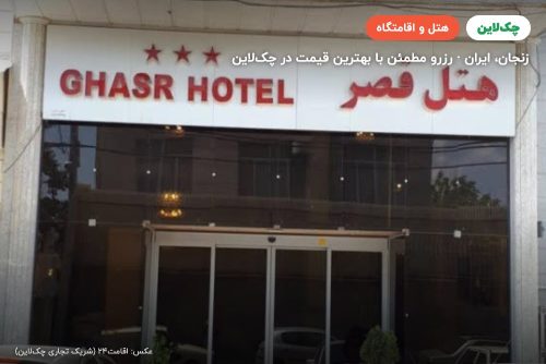 هتل قصر زنجان