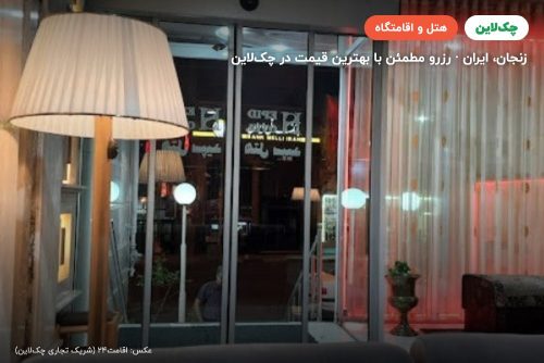 هتل سپید زنجان