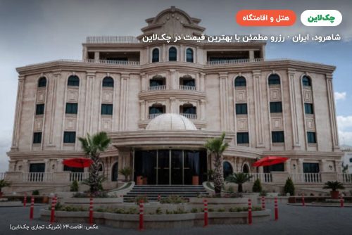 هتل پارامیدا شاهرود