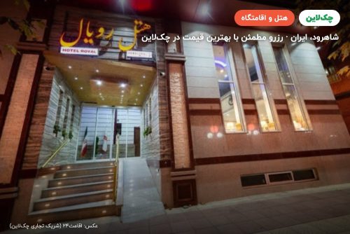 هتل رویال شاهرود