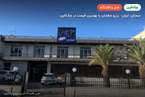 هتل قدس سمنان