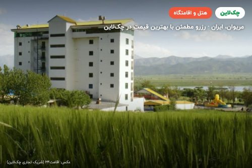 هتل زریوار مریوان