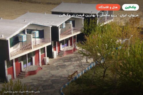 هتل قصر مریوان