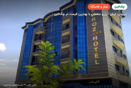 هتل نوروز مریوان