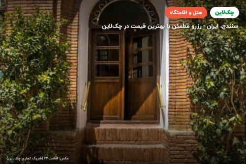 هتل دیاکو سنندج