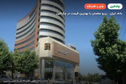 هتل هاله بانه