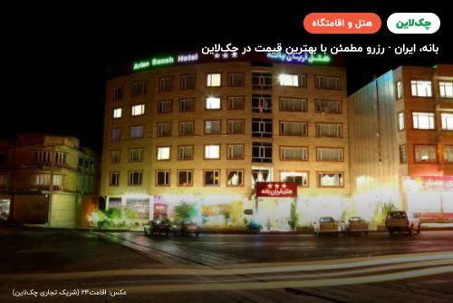 هتل آریان بانه
