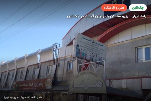 هتل شار بانه