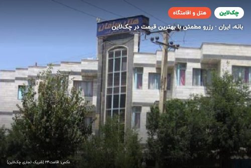 هتل سامان بانه