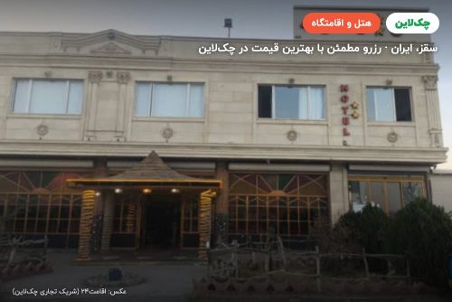 هتل ونوشه سقز