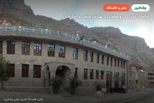 هتل شادی اورامان