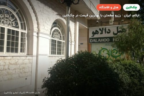 هتل دالاهو ایلام