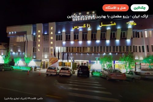 هتل زاگرس اراک