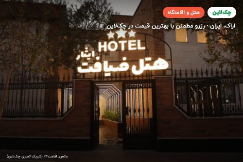 هتل ضیافت ایثار اراک