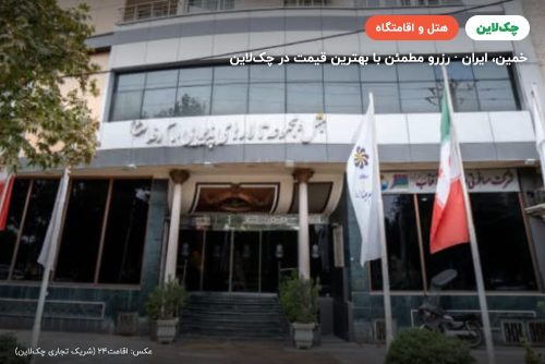 هتل امام رضا خمین