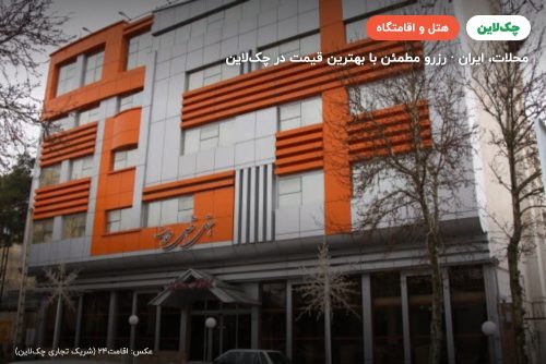 هتل اقصی محلات