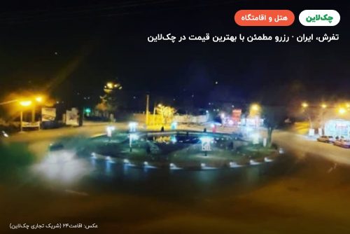 هتل پردیسان تفرش