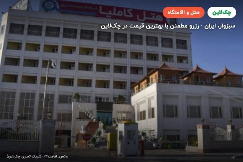 هتل کاملیا سبزوار