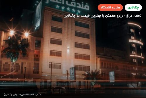 هتل اغنار نجف